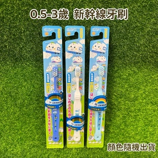 【日本EBISU】新幹線幼兒牙刷 兒童牙刷 嬰兒牙刷 牙刷 幼兒牙刷 （0.5-3歲） 開學 學校 顏色隨機🔥現貨🔥