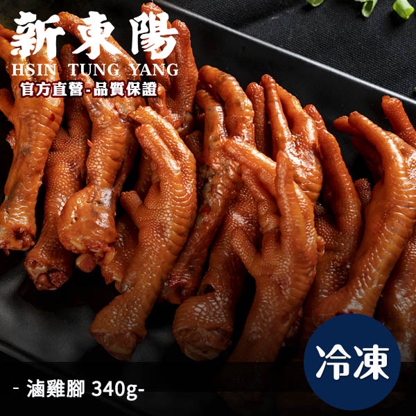 新東陽 滷雞腳 340g【新東陽官方直營旗艦店】 滷味 滷雞腳 雞腳 即食 冷凍生鮮 覆熱即食