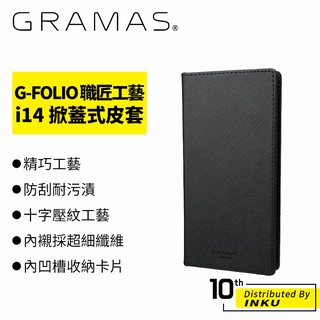 GRAMAS G-FOLIO iPhone14/Pro/Max/Plus 職匠工藝 掀蓋式皮套 保護套 卡槽 防刮
