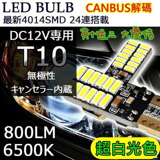 買十送三~T10 4014 24LED車用燈泡 含CANBUS 解碼功能 無極性 歐系車安裝不亮故障燈 白光