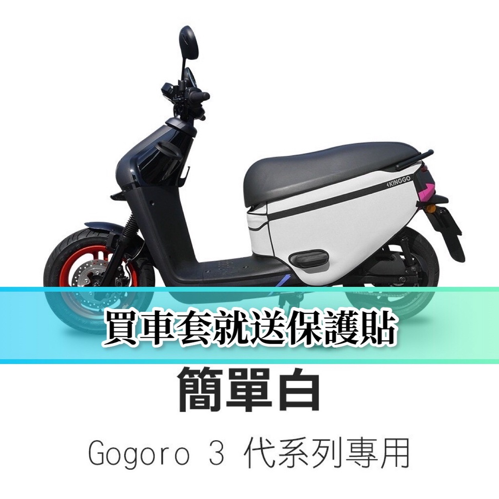 現貨免運+送保護貼 gogoro3 防刮套 gogoro3 車套 delight 保護套 車身套 gogoro 車罩