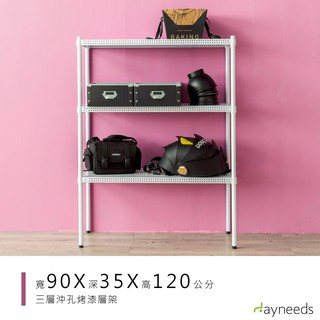 dayneeds 沖孔三層置物架90x35x120公分(烤漆白)層架 置物架 鐵架 收納層架 鐵力士架 收納架 廚房架