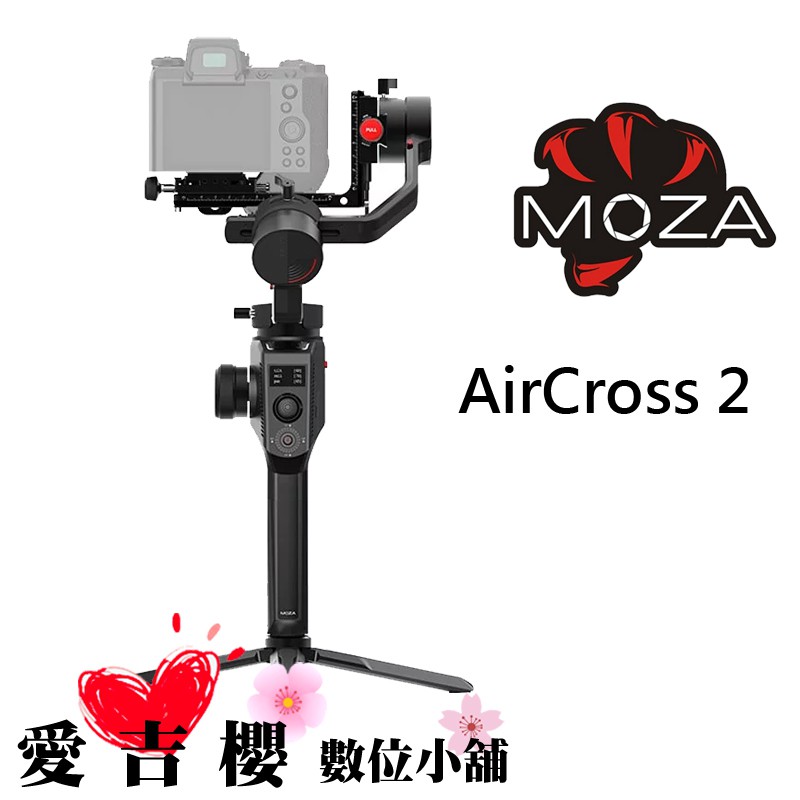 MOZA 魔爪 AirCross 2 手持穩定器 三軸 標準版 立福公司貨 全新 免運