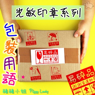 豬豬小姐 光敏印章 包裝用語 警語 商用印章 連續章 手帳印章 印章 手帳 連續印章 商務辦公