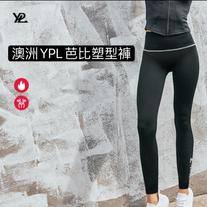 澳洲 YPL 芭比塑型褲 壓力褲 塑身褲 瑜珈褲  產地：澳大利亞