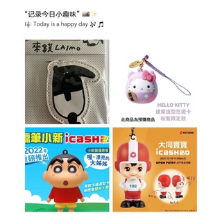 7-11蠟筆小新 大同寶寶icash2.0 Hello Kitty3D達摩造型 馬來貘皮革造型悠遊卡