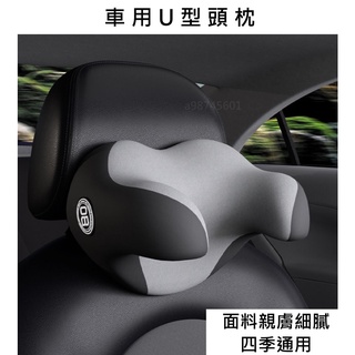 現貨 汽車頭枕 汽車U型車枕 優質記憶棉 車用U型枕 C型枕 U形頭枕 車用枕頭 車枕 護頸枕 車用頸枕 記憶棉U型枕