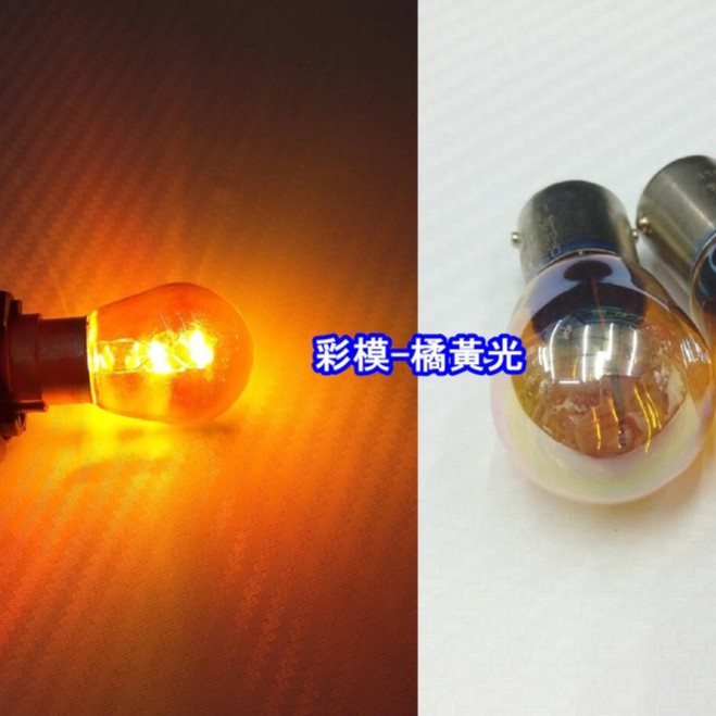 【晶站】歐司朗 OSRAM 1156 單芯正角方向燈泡 燈管本體彩膜色 顏色:淺黃、橘紅 鍍膜方向燈 另有1157橘紅色