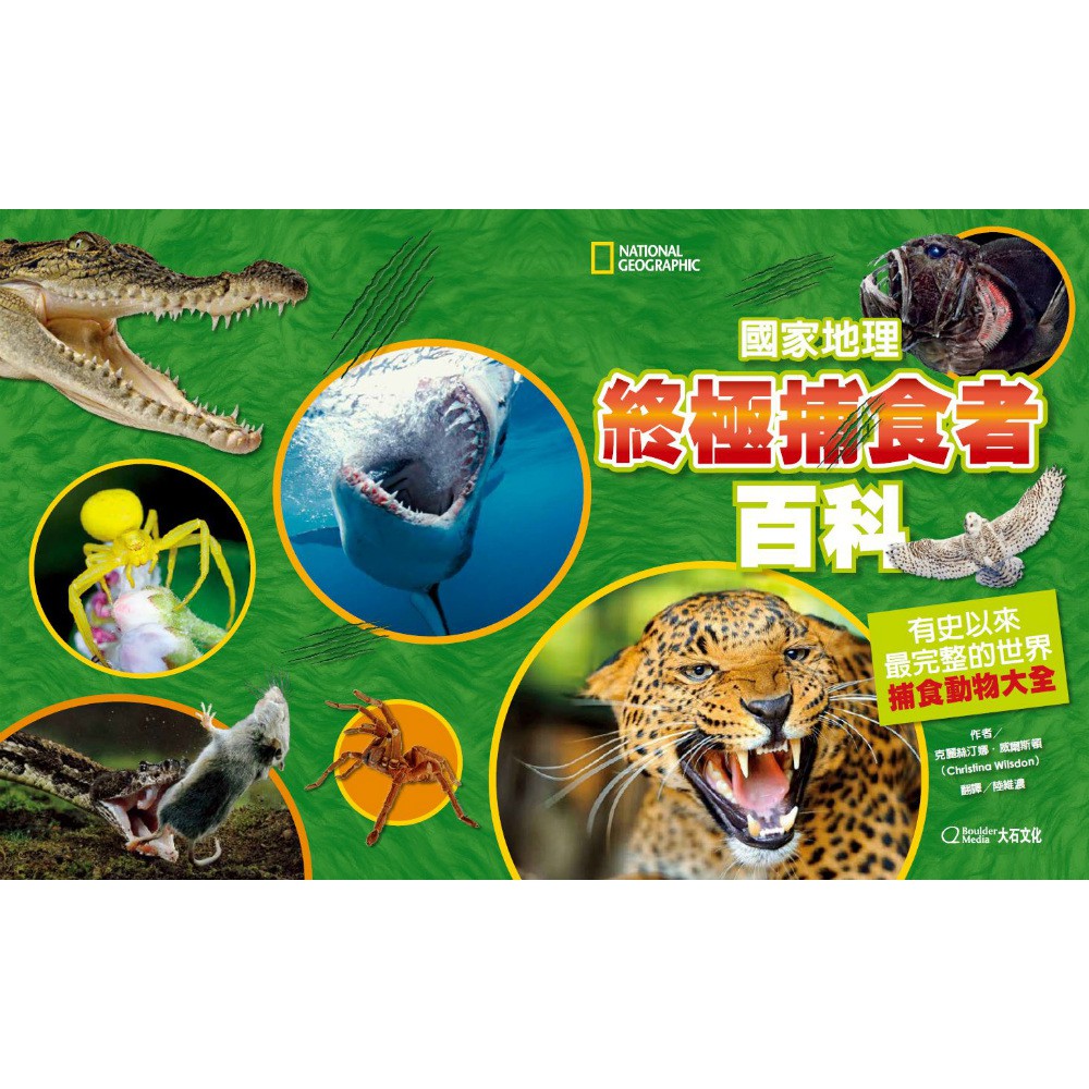 國家地理終極捕食動物百科 有史以來最完整的世界捕食動物大全 蝦皮購物