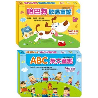 《悅讀趣》★有發票★ 【有聲書】哈巴狗歡唱童謠 ABC英文童謠 歡唱歌謠 童謠有聲書 兒歌童謠 兒歌歌謠