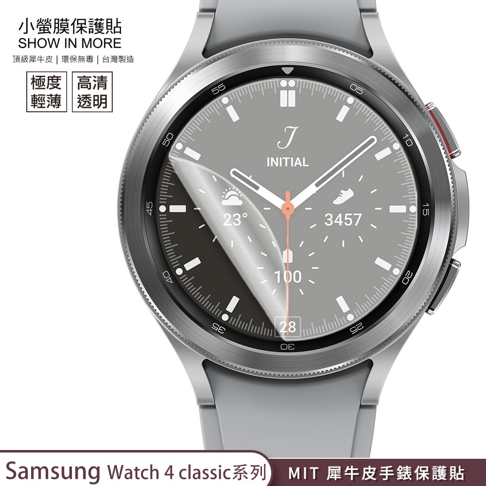 【小螢膜-手錶保護貼】三星 Galaxy Watch 4 classic 保護貼 2入MIT犀牛皮抗撞擊刮痕修復SGS