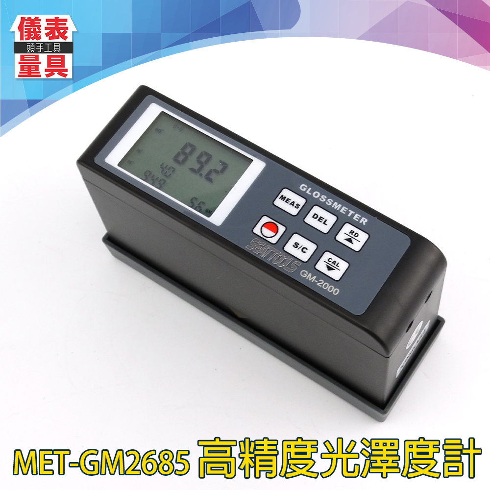 《儀表量具》高精度光澤度計 紙張光澤度計 瓷磚光澤度儀 石材光澤度計 大理石測光儀 塑膠光澤度計 MET-GM2685