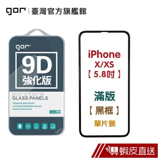 GOR 保護貼 iPhone X / Xs / XR / Xs Max 9D強化 滿版鋼化玻璃貼 廠商直送