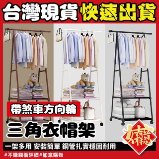 三角衣帽架🔥賠本衝銷量🔥衣帽架 移動式衣帽架 層架 衣架 帽子架 曬衣架 衣櫥架 掛衣架子 外套架子 置物收納架 衣架子