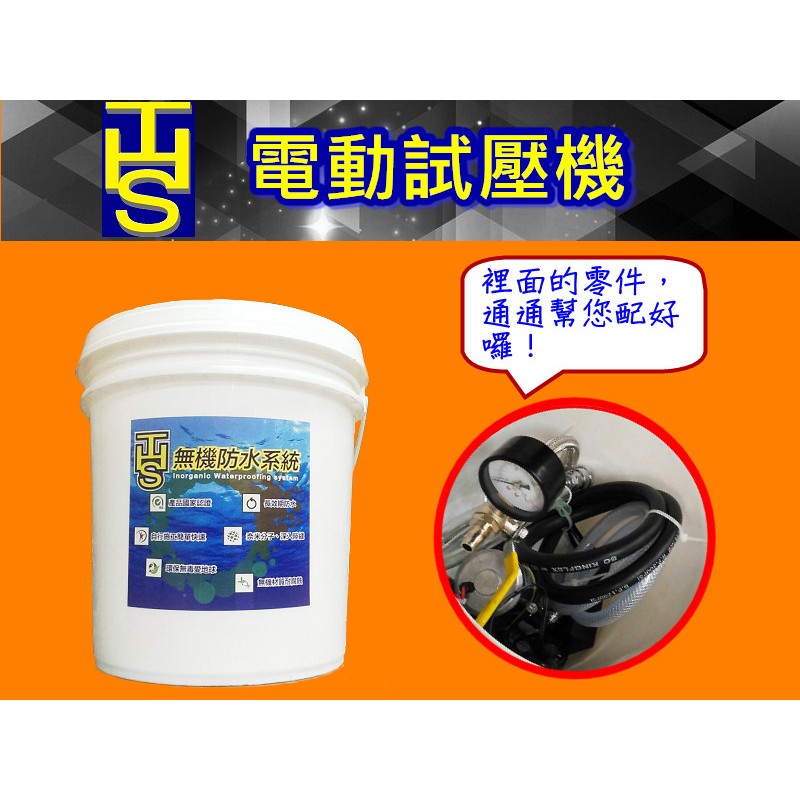 THS 電動試壓機 含快速接頭 試壓週邊設備 加壓迅速達5-10公斤 3公斤好攜帶 電動打壓機 水管檢漏 壓力機