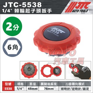 【YOYO汽車工具】JTC-5538 1/4" 棘輪起子頭扳手 6.35 掌上型 棘輪 起子頭 扳手 板手