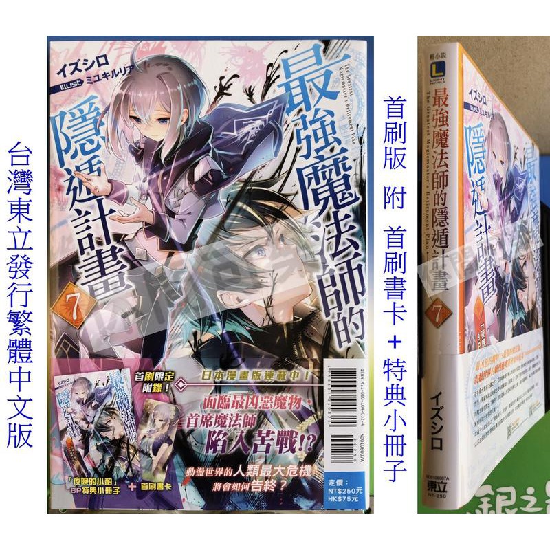 休閒可樂 最強魔法師的隱遁計畫7 首刷限定版附書卡 特典小冊子 作者 イズシロ 東立輕小說 蝦皮購物