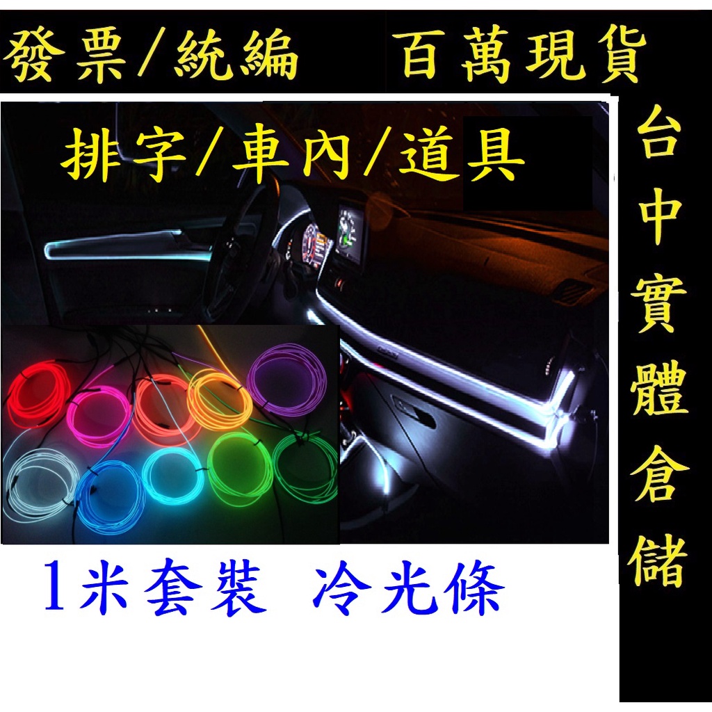 汽車螢光燈內飾氣氛燈儀表板冷光線LED氛圍燈車內冷光條改裝燈線大精彩批發倉儲