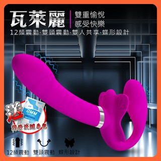 【蝦米情趣】Valerie 瓦萊麗 女女穿戴共享 12段變頻雙頭強震 蝶形矽膠按摩棒
