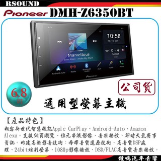 【鐘鳴汽車音響】Pioneer 先鋒 DMH-Z6350BT 6.8吋通用 carplay wifi