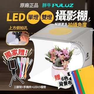 附贈品 攝影棚 LED雙燈條 6色背景布 PULUZ胖牛 迷你攝影棚 LED折疊攝影棚 網拍 柔光箱 攝影箱