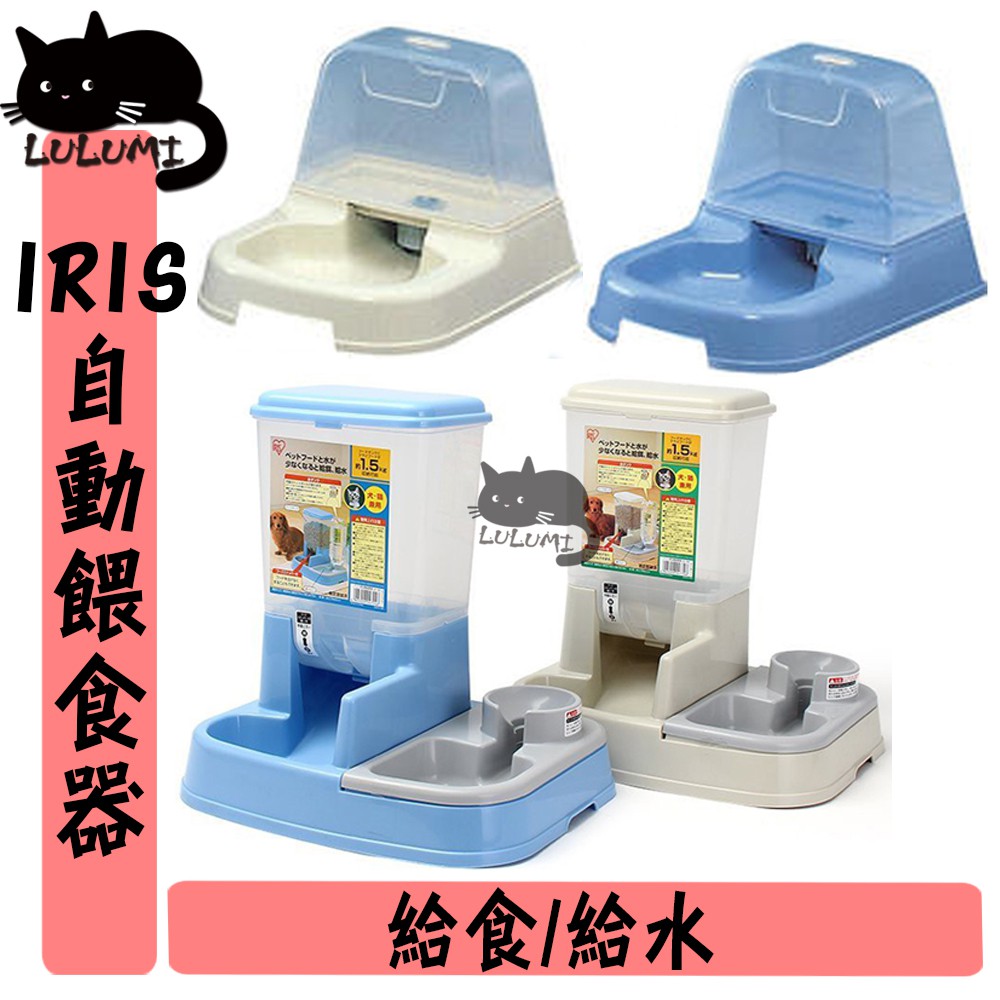 Lulumi Iris 自動給食器自動給水器寵物自動餵食自動給水貓狗飼料水自動 蝦皮購物