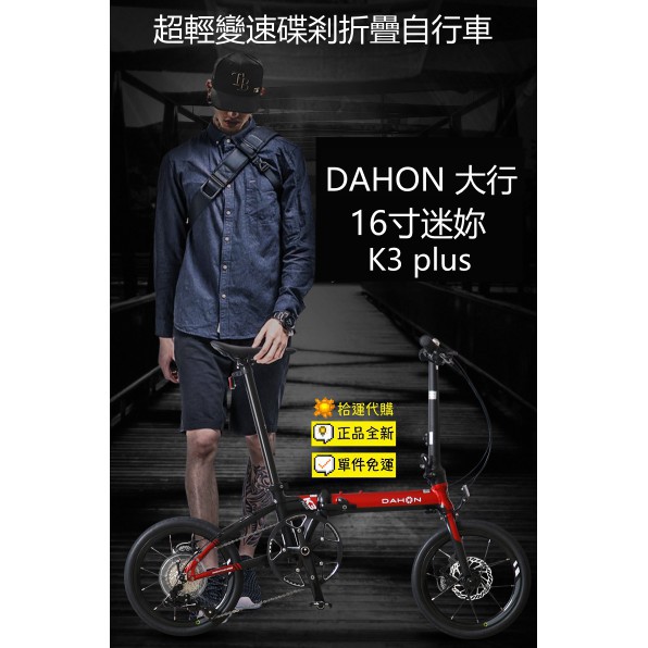 #熱賣 現貨DAHON 大行K3 plus腳踏車 KAA693 16吋 變速 碟剎 折疊 自行車 單車 前後碟剎9速
