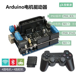 Arduino Motor Shield智慧小車電機驅動板 支援PS2手柄無線遙控 多種規格可選購