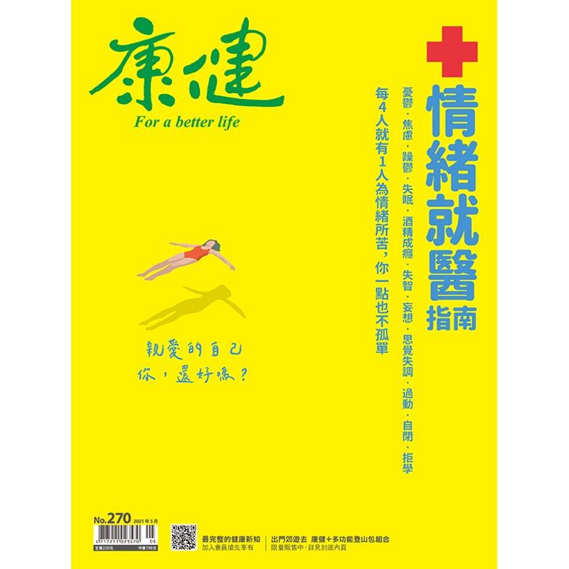 康健雜誌 5月號/2021 第270期：情緒就醫指南[9折] TAAZE讀冊生活網路書店