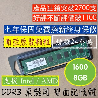 [終保][新品]DDR3 1600 8GB 桌上型記憶體(南亞雙面顆粒)