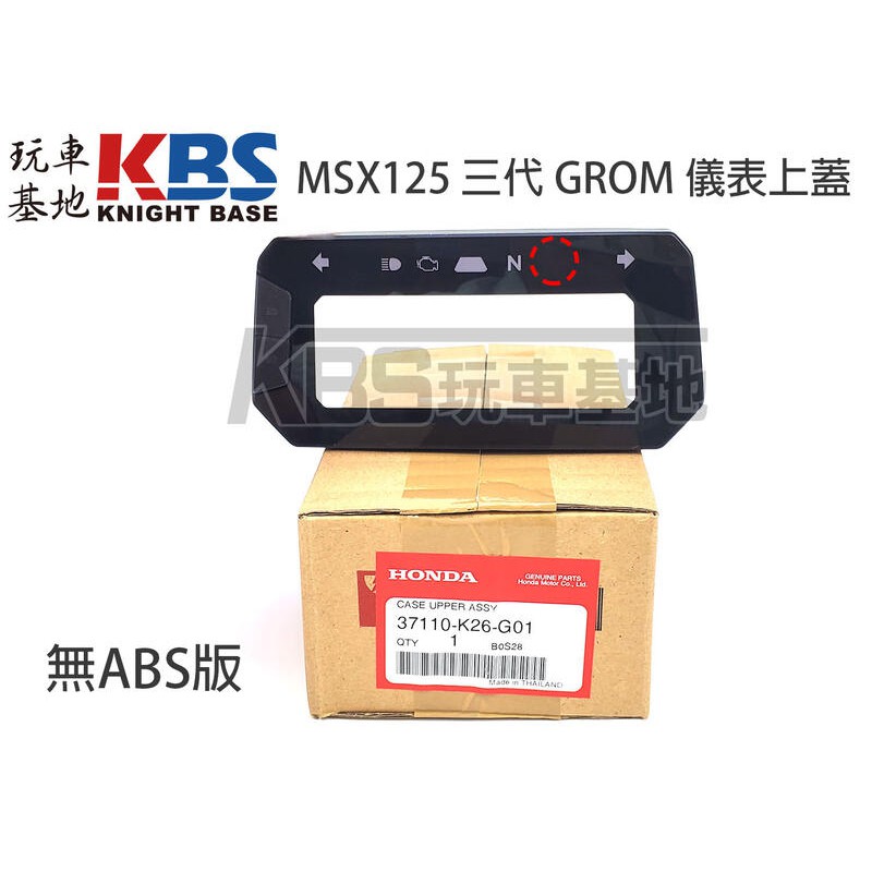【玩車基地】MSX125 三代 GROM 儀表上蓋 37110-K26-G01, ABS 37110-K26-G51