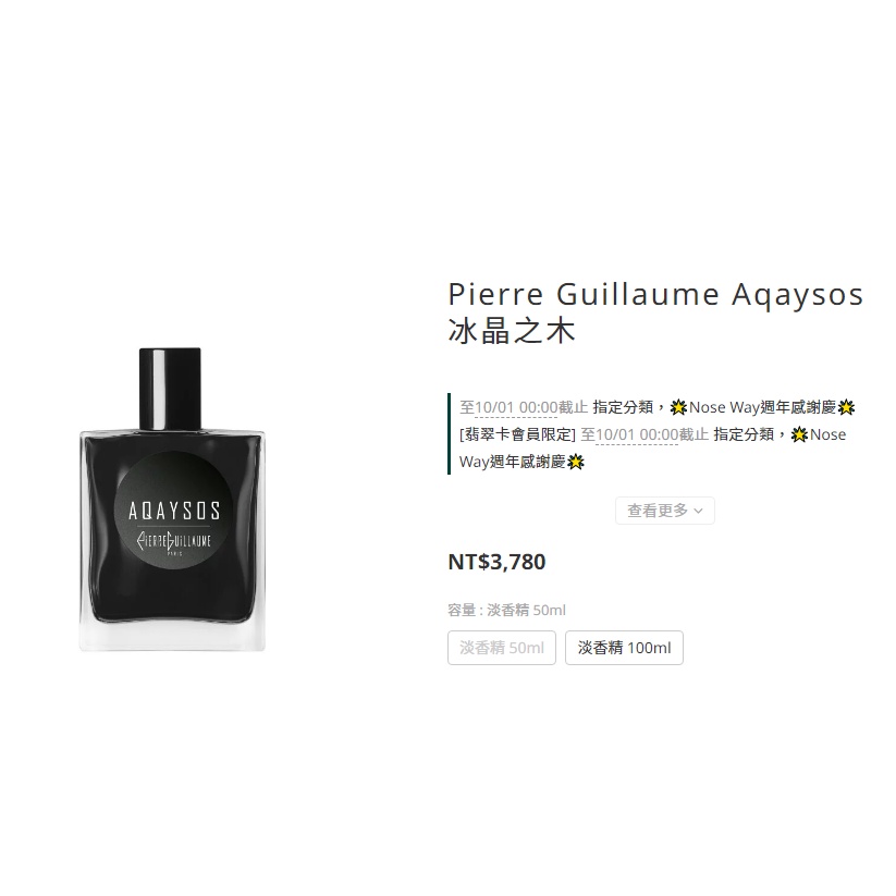 Pierre Guillaume  冰晶之木/肌膚之親/天際之間 50ML(先私訊，勿直接下單)