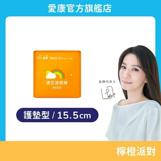 【愛康】透芯涼感棉-檸橙派對 護墊型(15.5cm) 單包
