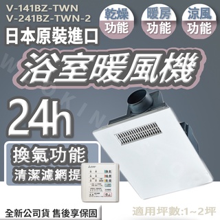 ◍有間百貨◍｜免運熱門促銷✨MITSUBISHI 三菱 浴室暖風機 V-141BZ-TWN V-241BZ-TWN-2