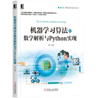 【大享】 臺灣現貨 9787111642602機器學習演算法的數學解析與Python實現(簡體書) 機械工業 89【大享電腦書店】