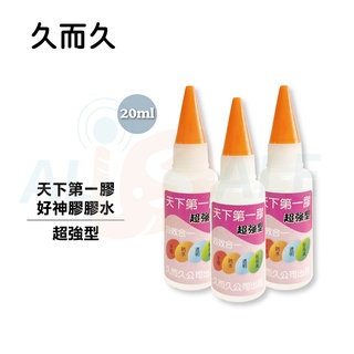 【久而久】 天下第一膠 超強型 容量20ml 非瞬間膠 強力膠 接著劑 三秒膠 AB膠 快乾膠 公司貨