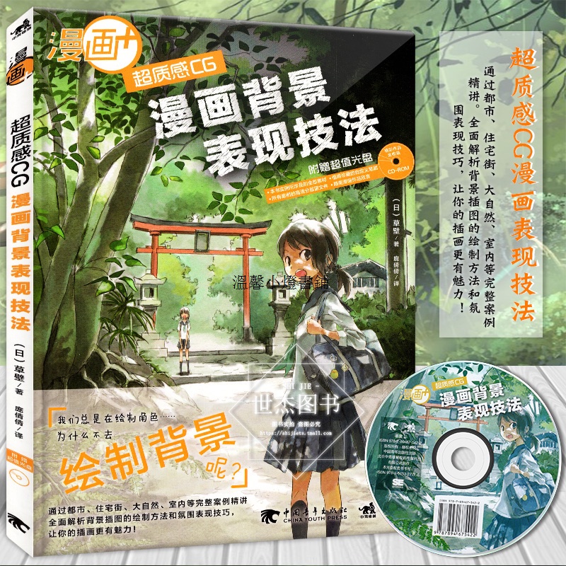 滿350按排發貨贈光碟正版漫畫 超質感cg漫畫背景表現技法日本插畫達人教學sai基礎教程場景設計繪製技法美術繪畫教材動 蝦皮購物