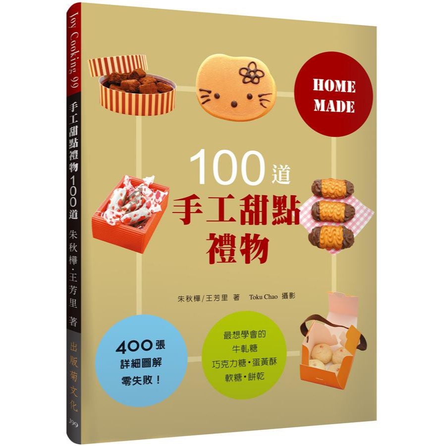手工甜點禮物100道: 最想學會的牛軋糖．巧克力糖．蛋黃酥．軟糖．餅乾 (新版)    eslite誠品