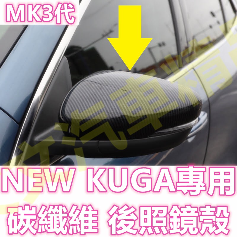 🔥KUGA 2代 3代 碳纖維 後照鏡殼 後照鏡蓋 倒車鏡殼 倒車鏡蓋 後視鏡殼 後視鏡蓋 飾殼 卡夢 水轉印 MK3