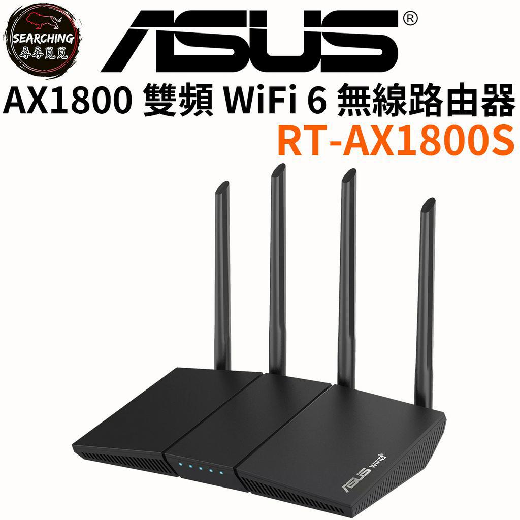 【現貨 免運】ASUS 華碩 RT-AX1800S 雙頻 WiFi6 AX1800 無線路由器 無線網路 分享器 路由器