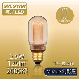 【SYLSTAR喜光】LED Mirage幻影燈 琥珀系列 T45 拉斐爾 - 橘黃光2000K