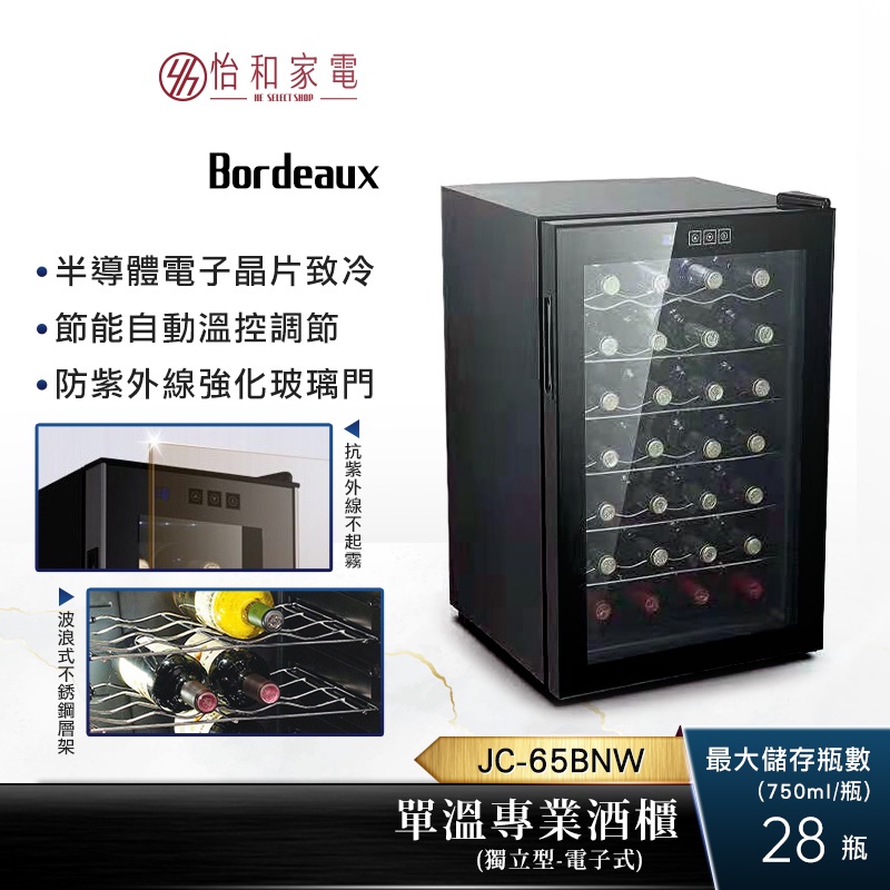 Bordeaux 波爾多 獨立式 電子式單溫酒櫃 JC-65BNW 最大28瓶存放量