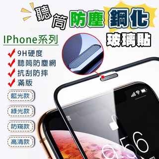 🙋聽筒防塵鋼化膜玻璃貼 高清 防窺 藍光 防塵滿版保護貼 護眼鋼化膜 iPhone13 12 11 Pro Max XR
