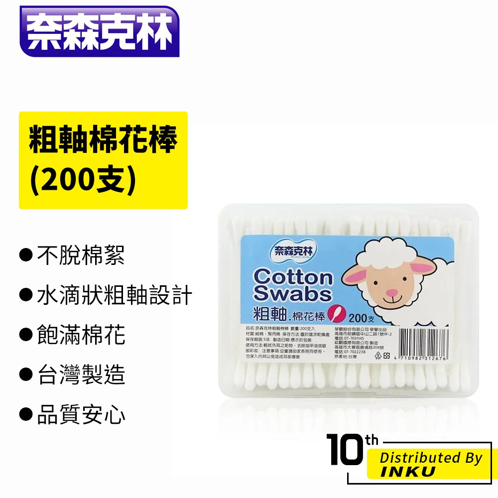 奈森克林 粗軸棉花棒(200支) 台灣製 盒裝 袋裝 隨身包 棉花棒 棉棒 清潔 卸妝 舒適 安心