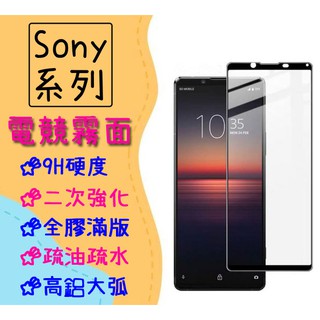 適用 Sony Xperia 1 5 10 二代 III 三代 IV 四代 V 五代 保護貼 磨砂 玻璃貼 電競霧面