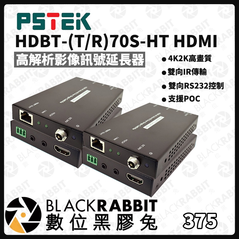 【 PSTEK 五角科技 HDBT-(T/R) 70S-HT HDMI高解析影像訊號延長器 】 影像延長器 數位黑膠兔