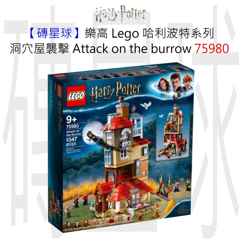 【磚星球】樂高 LEGO 75980 哈利波特系列 洞穴屋襲擊 Attack on the burrow