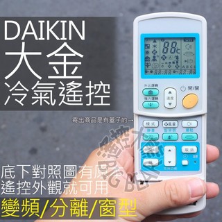 大金 冷氣遙控器 【全系列可用】DAIKIN 大金 變頻 分離式冷氣遙控器 冷暖氣搖控器