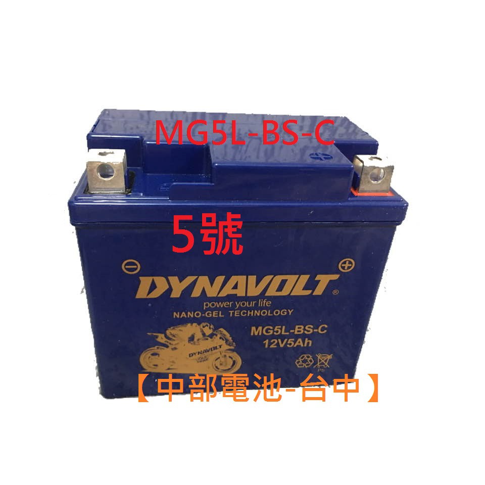 MG5L-BS-C 5號 藍騎士GTZ6V (同GTX5L-BS YTX5L-BS 5L)機車電瓶膠體電池 中部電池台中