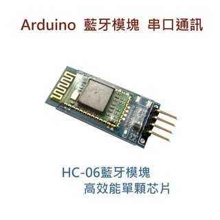 arduino 機器人 HC-06 藍芽模組